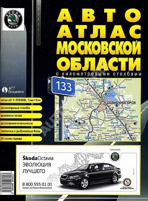 Автоатлас Московской области с км столбами. Средний. АГТ Геоцентр