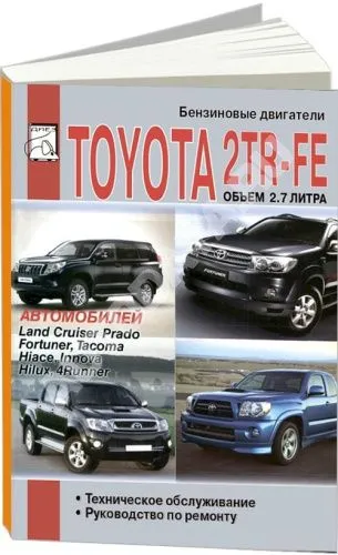 Книга Toyota двигатели 2TR-FE бензин. Руководство по ремонту и техническому обслуживанию автомобиля. ДИЕЗ Книга Toyota двигатели 2TR-FE бензин. Руководство по ремонту и техническому обслуживанию автомобиля. ДИЕЗ