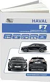 Книга Haval F7  с 2024 бензин 2,0 GW4N20. Руководство по ремонту и эксплуатации автомобиля. Автонавигатор