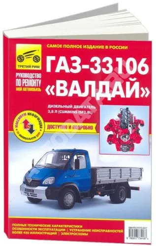 Книга ГАЗ-33106 Валдай с 2010 дизель, ч/б фото, цветные электросхемы. Руководство по ремонту и эксплуатации грузового автомобиля. Третий Рим