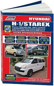 Книга Hyundai H-1, Starex 1998-2007 дизель, электросхемы, каталог запчастей. Руководство по ремонту и эксплуатации автомобиля. Профессионал. Легион-Aвтодата