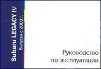 Книга Subaru Legacy 4 с 2003. Руководство по эксплуатации автомобиля. MoToR