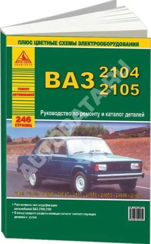 Книга ВАЗ 2104, 2105 бензин, каталог з/ч, цветные электросхемы. Руководство по ремонту автомобиля. Атласы автомобилей Книга ВАЗ 2104, 2105 бензин, каталог з/ч, цветные электросхемы. Руководство по ремонту автомобиля. Атласы автомобилей
