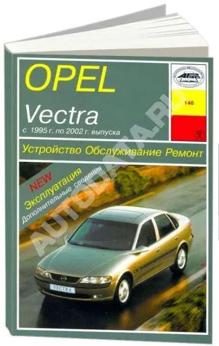 Книга Opel Vectra B 1995-2002 бензин, дизель, электросхемы. Руководство по ремонту и эксплуатации автомобиля. Арус