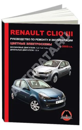 Книга Renault Clio 3 с 2005 бензин, дизель, цветные электросхемы. Руководство по ремонту и эксплуатации автомобиля. Монолит Книга Renault Clio 3 с 2005 бензин, дизель, цветные электросхемы. Руководство по ремонту и эксплуатации автомобиля. Монолит
