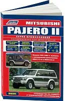 Книга Mitsubishi Pajero 2 1991-2002 дизель, электросхемы, каталог запчастей. Руководство по ремонту и эксплуатации автомобиля. Профессионал. Легион-Aвтодата