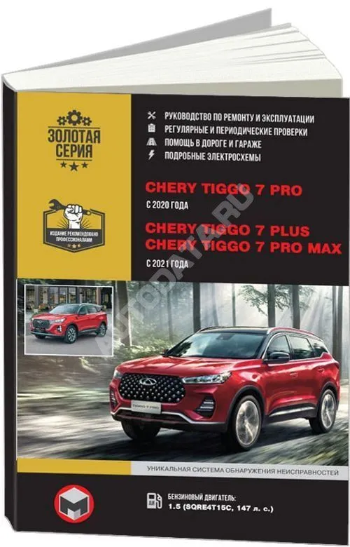 Книга Chery Tiggo 7 с 2020 бензин, электросхемы. Руководство по ремонту и эксплуатации автомобиля. Монолит