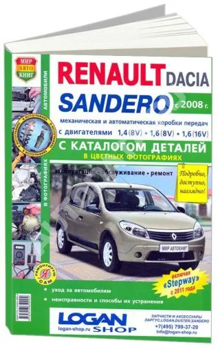 Книга Renault, Dacia Sandero с 2008 бензин, цветные электросхемы и фото, каталог з/ч. Руководство по ремонту и эксплуатации автомобиля. Мир Автокниг