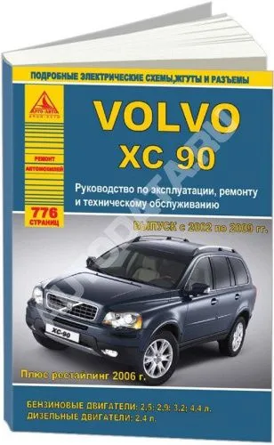 Книга Volvo ХC90 2002-2009, рестайлинг с 2006 бензин, дизель, ч/б фото, электросхемы. Руководство по ремонту и эксплуатации автомобиля. Атласы автомобилей
