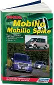 Книга Honda Mobilio, Mobilio Spike 2001-2008 бензин, электросхемы. Руководство по ремонту и эксплуатации автомобиля. Легион-Aвтодата