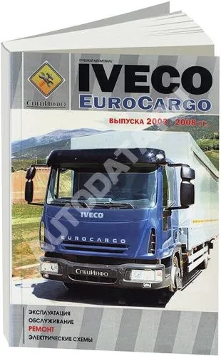 Книга Iveco Euro Cargo 2003-2008, электросхемы. Руководство по ремонту и эксплуатации грузового автомобиля. СпецИнфо Книга Iveco Euro Cargo 2003-2008, электросхемы. Руководство по ремонту и эксплуатации грузового автомобиля. СпецИнфо