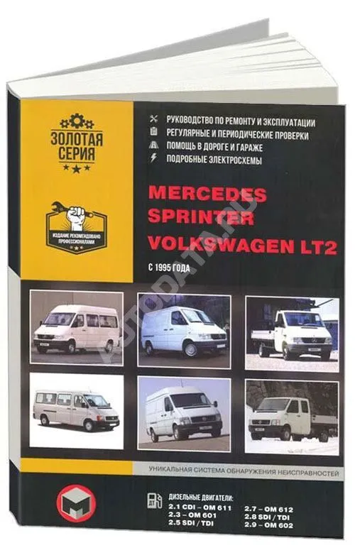 Книга Mercedes Sprinter и Volkswagen LT2 c 1995 дизель, электросхемы. Руководство по ремонту и эксплуатации автомобиля. Монолит
