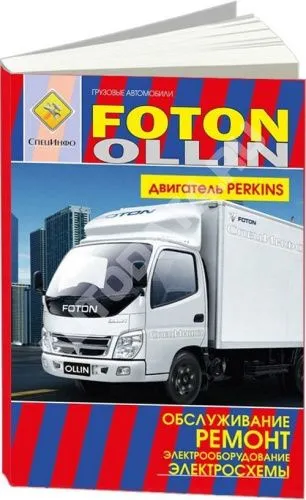 Книга Foton Ollin дизель Perkins 4,0, электросхемы. Руководство по ремонту и эксплуатации грузового автомобиля. СпецИнфо