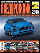 Журнал Внедорожник 2015. Ежегодный каталог. Третий Рим