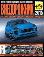 Журнал Внедорожник 2015. Ежегодный каталог. Третий Рим
