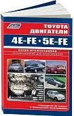 Книга Toyota двигатели 4E-FE, 5E-FE 1989-2003, электросхемы. Руководство по ремонту и эксплуатации. Профессионал. Легион-Aвтодата