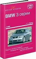 Книга BMW 3 E90, E91 2005-2012 бензин, дизель, ч/б фото, цветные электросхемы. Руководство по ремонту и эксплуатации автомобиля. Алфамер