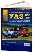 Книга УАЗ 31512, 3741 и их модификации бензин, цветные электросхемы. Руководство по ремонту и эксплуатации автомобиля. Атласы автомобилей Книга УАЗ 31512, 3741 и их модификации бензин, цветные электросхемы. Руководство по ремонту и эксплуатации автомобиля. Атласы автомобилей