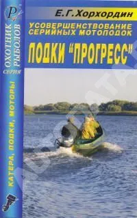Книга Усовершенствование серийных мотолодок. Лодка "Прогресс". ДАИРС