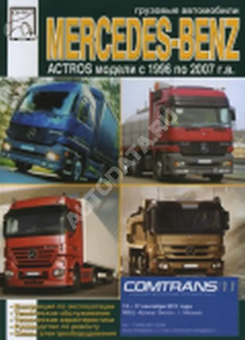 Книга Mercedes Actros 1996-2007 дизель. Руководство по ремонту и эксплуатации грузового автомобиля. ДИЕЗ Книга Mercedes Actros 1996-2007 дизель. Руководство по ремонту и эксплуатации грузового автомобиля. ДИЕЗ