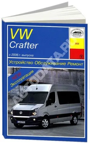Книга Volkswagen Crafter c 2006 дизель, электросхемы. Руководство по ремонту и эксплуатации автомобиля. Арус