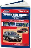 Книга Toyota Sprinter Carib 1988-1995 бензин, электросхемы. Руководство по ремонту и эксплуатации автомобиля. Профессионал. Легион-Aвтодата