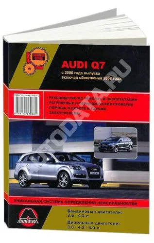 Книга Audi Q7 c 2006, включая обновления с 2008 бензин, дизель, электросхемы. Руководство по ремонту и эксплуатации автомобиля. Монолит