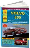 Книга Volvo 850 1992-1997 бензин, электросхемы. Руководство по ремонту и эксплуатации автомобиля. Атласы автомобилей