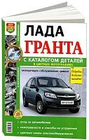 Книга Lada Granta с 2011 бензин, цветные фото и электросхемы, каталог запчастей. Руководство по ремонту и эксплуатации автомобиля. Мир Автокниг