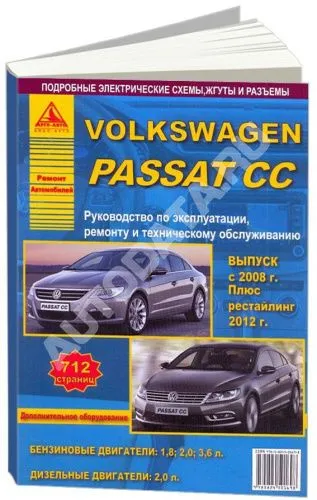 Книга Volkswagen Passat CC c 2008, рестайлинг c 2012 бензин, дизель, электросхемы. Руководство по ремонту и эксплуатации автомобиля. Атласы автомобилей