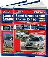 Книга Toyota Land Cruiser 100, Lexus LX470 1998-2007, рестайлинг c 2002 бензин, электросхемы. Руководство по ремонту и эксплуатации автомобиля. Профессионал. 2 тома. Легион-Aвтодата
