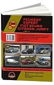 Книга Peugeot Expert, Fiat Scudo, Citroen Jumpy с 2007 бензин, дизель, электросхемы. Руководство по ремонту и эксплуатации автомобиля. Монолит