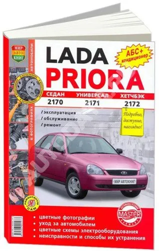 Книга Lada Priora 2170, 2171, 2172 с 2007 бензин, цветные фото и электросхемы. Руководство по ремонту и эксплуатации автомобиля. Мир Автокниг