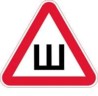 Знак Ш. Наклейка шипы (полипропилен, 20х20х20 см)