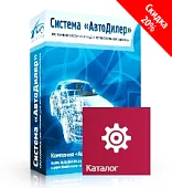Программа Автодилер Каталоги запасных частей. Лицензия 1 год