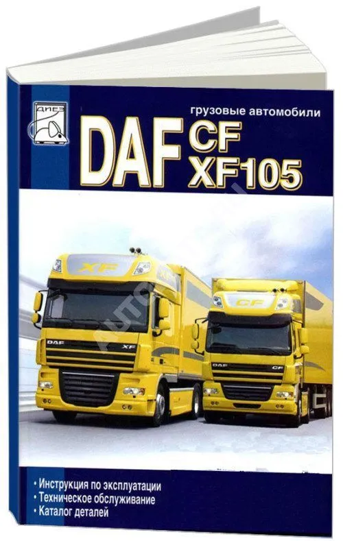 Книга DAF CF75, 85, XF105 дизель, каталог з/ч. Руководство по ремонту и эксплуатации грузового автомобиля. ДИЕЗ
