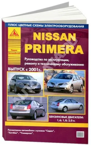 Книга Nissan Primera 2001-2005 бензин, цветные электросхемы. Руководство по ремонту и эксплуатации автомобиля. Атласы автомобилей