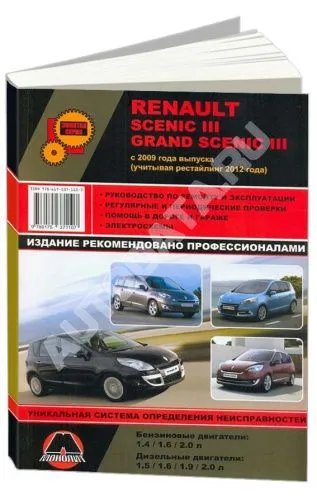 Книга Renault Scenic 3, Grand Scenic 3 с 2009, рестайлинг с 2012 бензин, дизель, электросхемы. Руководство по ремонту и эксплуатации автомобиля. Монолит