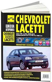 Книга Chevrolet Lacetti, Daewoo Nubira с 2003, Daewoo Lacettii до 2004 бензин, ч/б фото, цветные электросхемы. Руководство по ремонту и эксплуатации автомобиля. Третий Рим