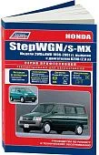 Книга Honda Stepwgn, S-MX 1996-2001 бензин, электросхемы. Руководство по ремонту и эксплуатации автомобиля. Профессионал. Легион-Aвтодата