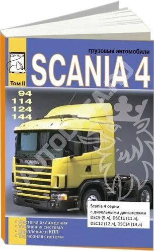 Книга Scania 94, 114, 124, 144 дизель, система охлаждения, топливная система, сцепление, КПП, тормоза. Руководство по ремонту и эксплуатации грузового автомобиля. Том 2. ДИЕЗ