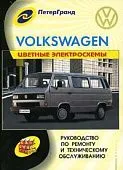 Книга Volkswagen Transporter T2 1980-1990 бензин, дизель. Цветные электросхемы. Руководство по ремонту и эксплуатации автомобиля. ПетерГранд