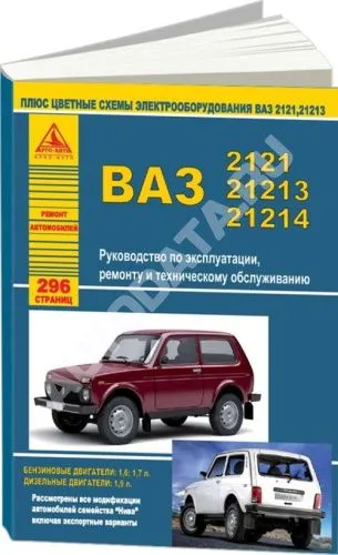 Книга ВАЗ 2121, 21213, 21214 Нива бензин, дизель, цветные электросхемы. Руководство по ремонту и эксплуатации автомобиля. Атласы автомобилей Книга ВАЗ 2121, 21213, 21214 Нива бензин, дизель, цветные электросхемы. Руководство по ремонту и эксплуатации автомобиля. Атласы автомобилей