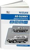 Книга Nissan AD, Sunny Wagon с 1990 бензин, дизель. Руководство по ремонту и эксплуатации автомобиля. Автонавигатор