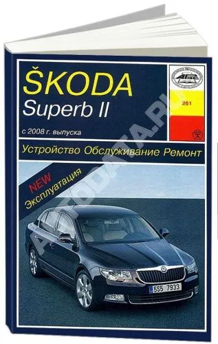 Книга Skoda Superb 2 c 2008 бензин, дизель, электросхемы. Руководство по ремонту и эксплуатации автомобиля. Арус