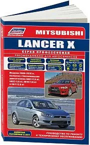 Книга Mitsubishi Lancer 10 2006-2016 бензин, каталог запчастей, электросхемы. Руководство по ремонту и эксплуатации автомобиля. Профессионал. Легион-Aвтодата