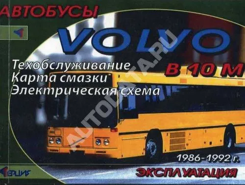 Книга Автобусы Volvo B10M 1986-1992, электросхемы. Руководство по эксплуатации и техническому обслуживанию автобуса. Терция