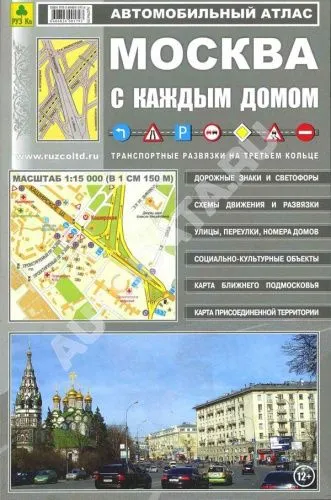 Автоатлас Москва с каждым домом. Средний. РУЗ Ко