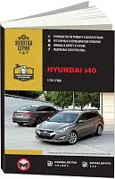 Книга Hyundai i40 2011-17 бензин, дизель, электросхемы. Руководство по ремонту и эксплуатации автомобиля. Монолит
