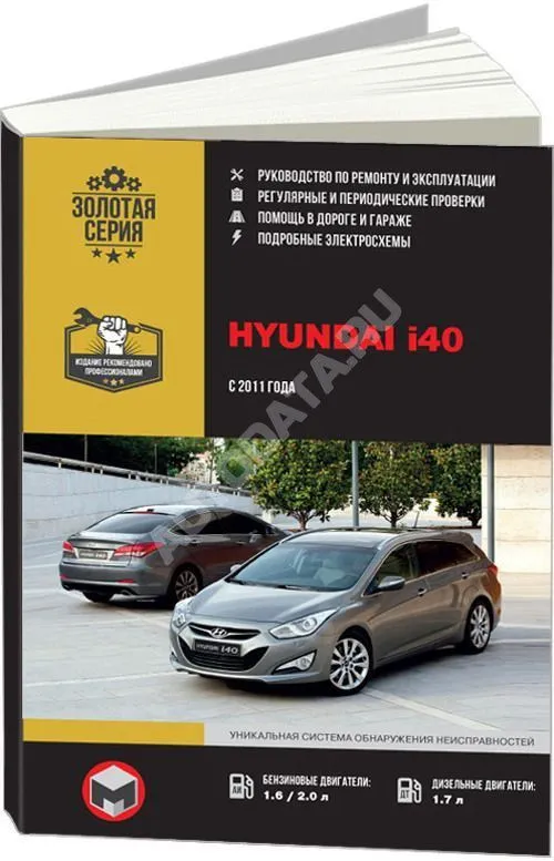 Книга Hyundai i40 2011-17 бензин, дизель, электросхемы. Руководство по ремонту и эксплуатации автомобиля. Монолит